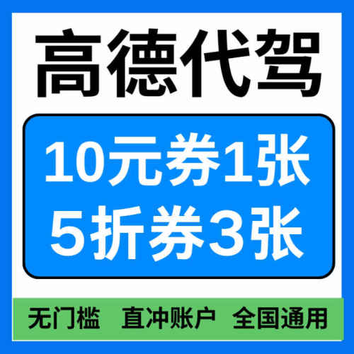 高德代驾优惠券无门槛立减优惠券5折折扣代金券全国通用新老通用