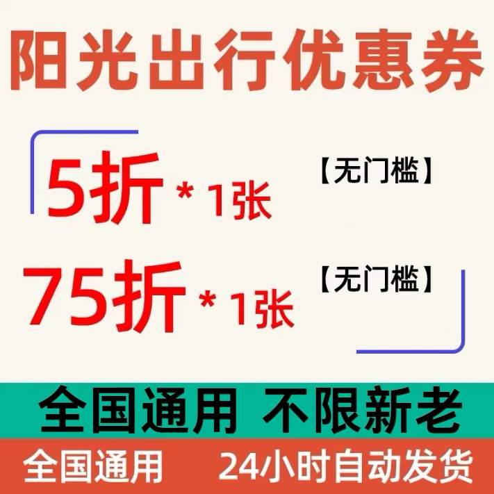 阳光出行打车优惠券5折券75折折扣券全国新老通用无门槛立减券图片