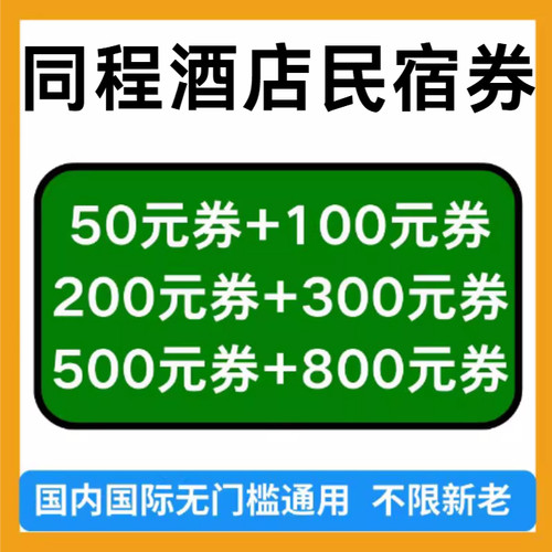 同程旅行酒店优惠券无门槛立减优惠代金券国际国内通用新老通用券