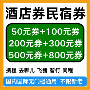 各大平台酒店优惠券无门槛立减国际国内通用不限新老用户自动发货