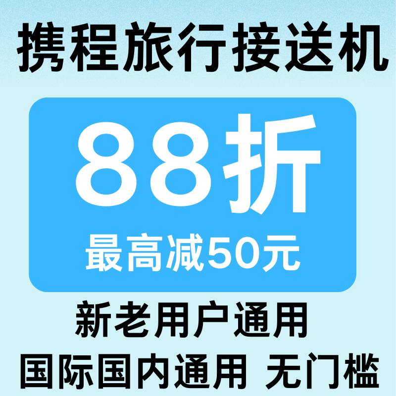 携程旅行接送机优惠券88折无门槛折扣代金券国际国内通用不限新老