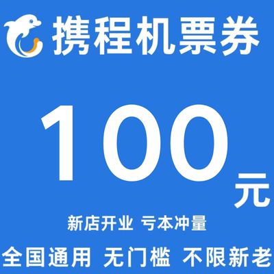 携程旅行机票优惠券国际国内通用券100元大额无门槛立减优惠代金