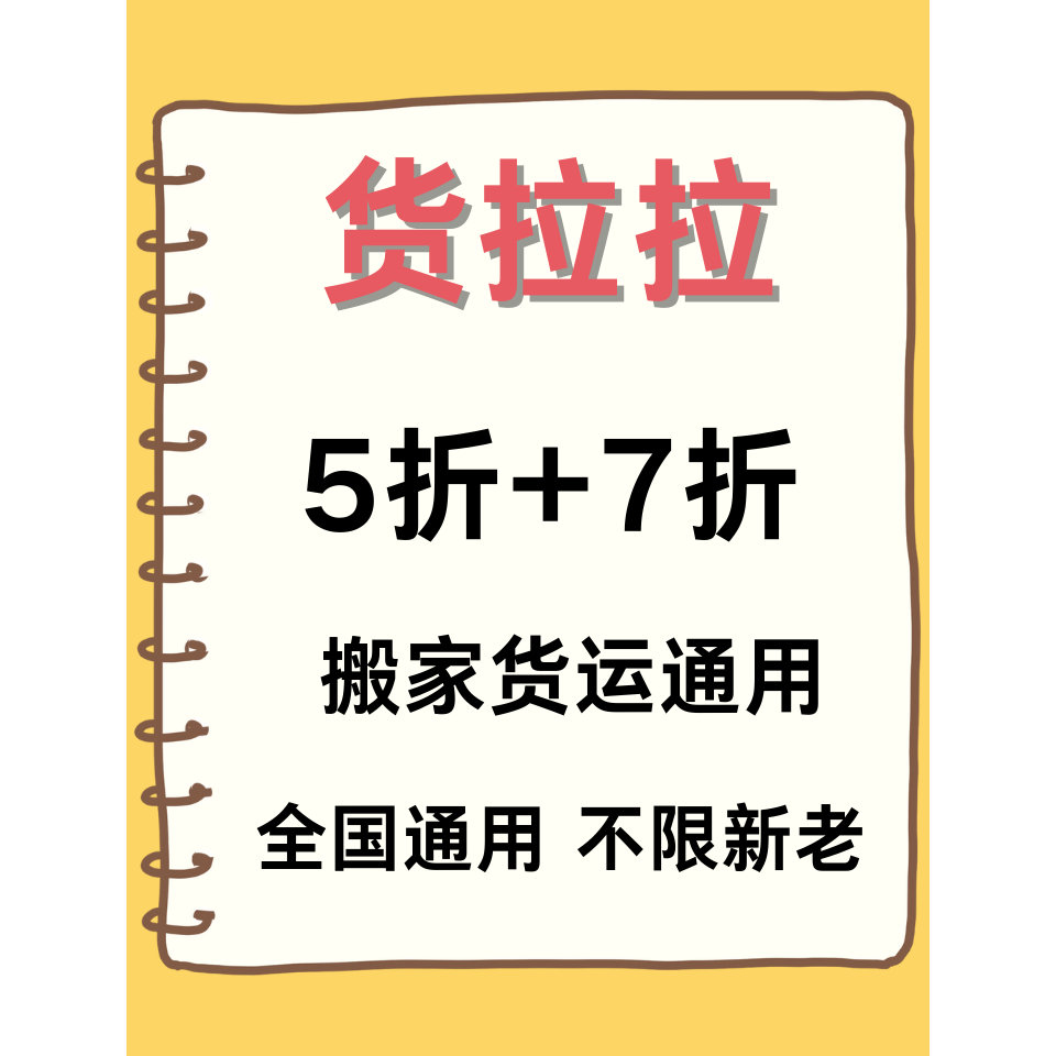 货拉拉优惠券全国通用无门槛立减优惠代金券5折折扣货运搬家通用