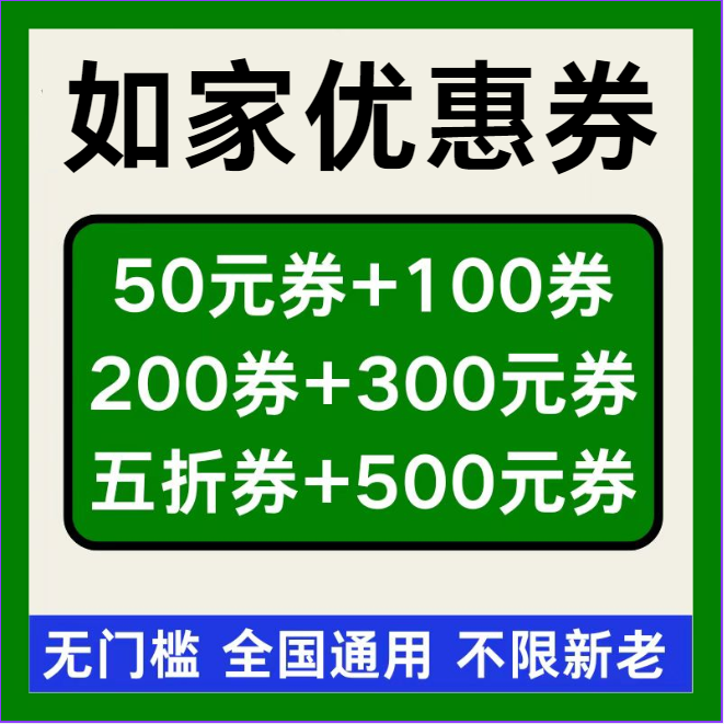 华住会如家酒店优惠券无门槛立减券全国新老通用桔子亚朵代金券,快递优惠券,淘宝优惠券,粉丝福利购,淘宝优惠卷