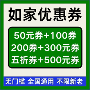 华住会如家酒店优惠券无门槛立减券全国新老通用桔子亚朵代金券