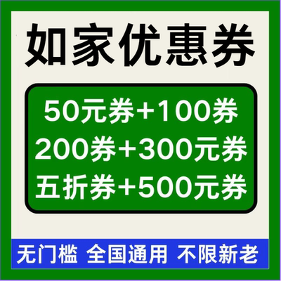 华住会如家酒店优惠券无门槛立减券全国新老通用桔子亚朵代金券
