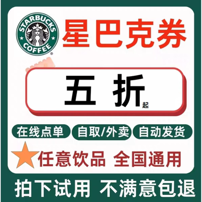 星巴克咖啡券五折优惠全国通用自提/外卖无门槛全国通用优惠券
