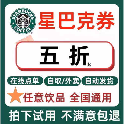 星巴克咖啡券五折优惠全国通用自提/外卖无门槛全国通用优惠券