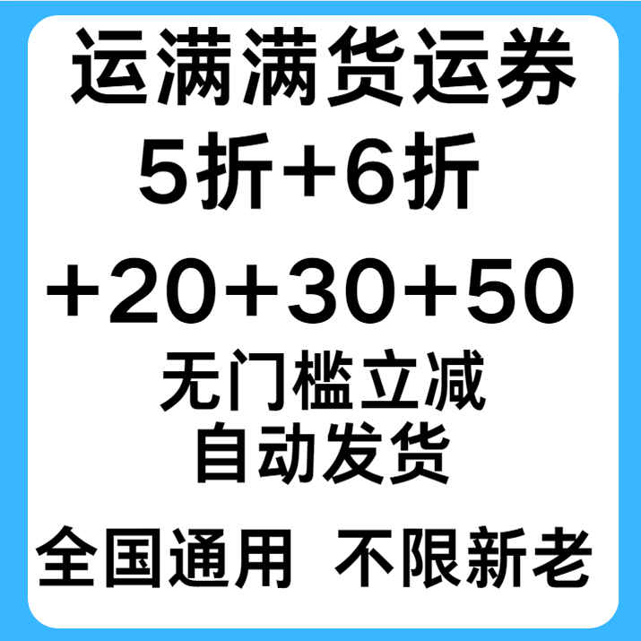 运满满货运优惠券无门槛立减优惠券全国通用新老用户通用折扣券