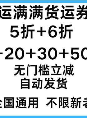 运满满货运优惠券无门槛立减优惠券全国通用新老用户通用折扣券