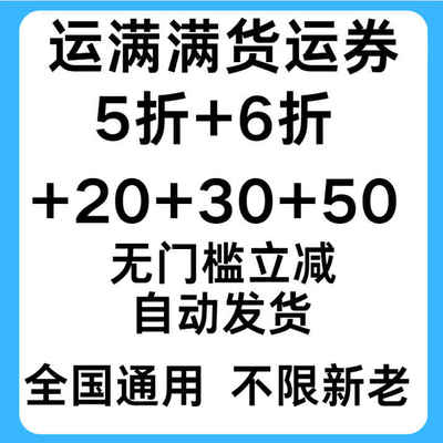 运满满货运优惠券无门槛立减优惠券全国通用新老用户通用折扣券