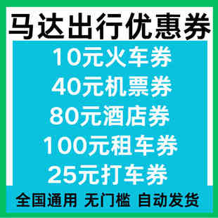 马达出行优惠券打车券机票券酒店券火车券租车券无门槛全国通用券