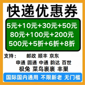 顺丰邮政京东申通圆通韵达极兔菜鸟丰巢国际国内无门槛立减优惠券