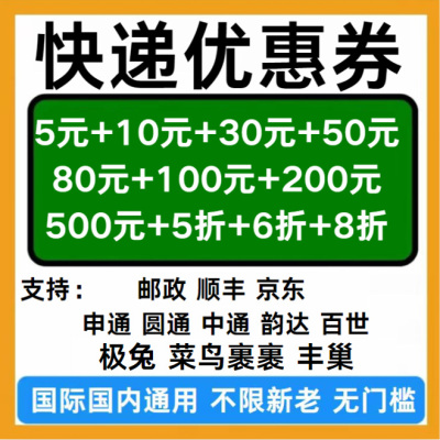顺丰邮政京东申通圆通韵达极兔菜鸟丰巢国际国内无门槛立减优惠券