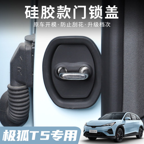 适用极狐阿尔法T5车门锁盖扣保护盖极狐t5专用改装饰防护硅胶螺丝