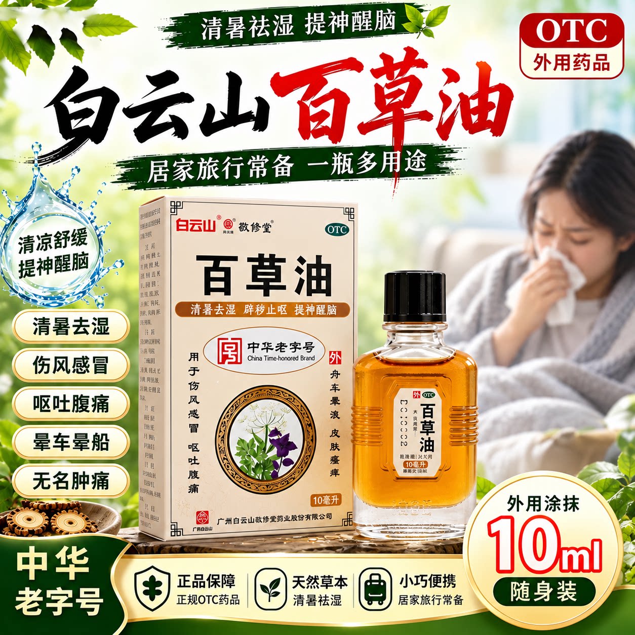 白云山百草油清凉舒缓清暑驱蚊止痒提神醒脑家庭常备良方晕车船