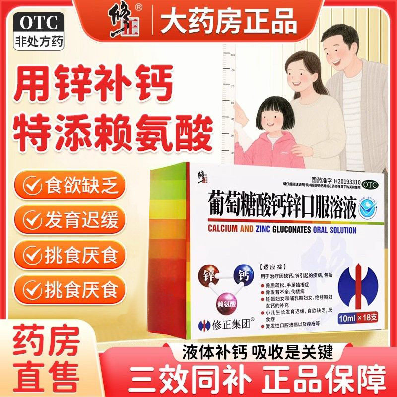 修正葡萄糖酸锌钙口服溶液官方旗舰店成人钙锌补充剂儿童老年补锌