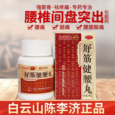 【白云山】舒筋健腰丸45g*10瓶/盒