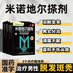 脱发生发液米诺地尔搽剂男士女士防脱生发液官方旗舰店米洛地尔酊