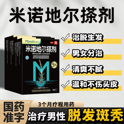 脱发生发液米诺地尔搽剂男士女士防脱生发液官方旗舰店米洛地尔酊