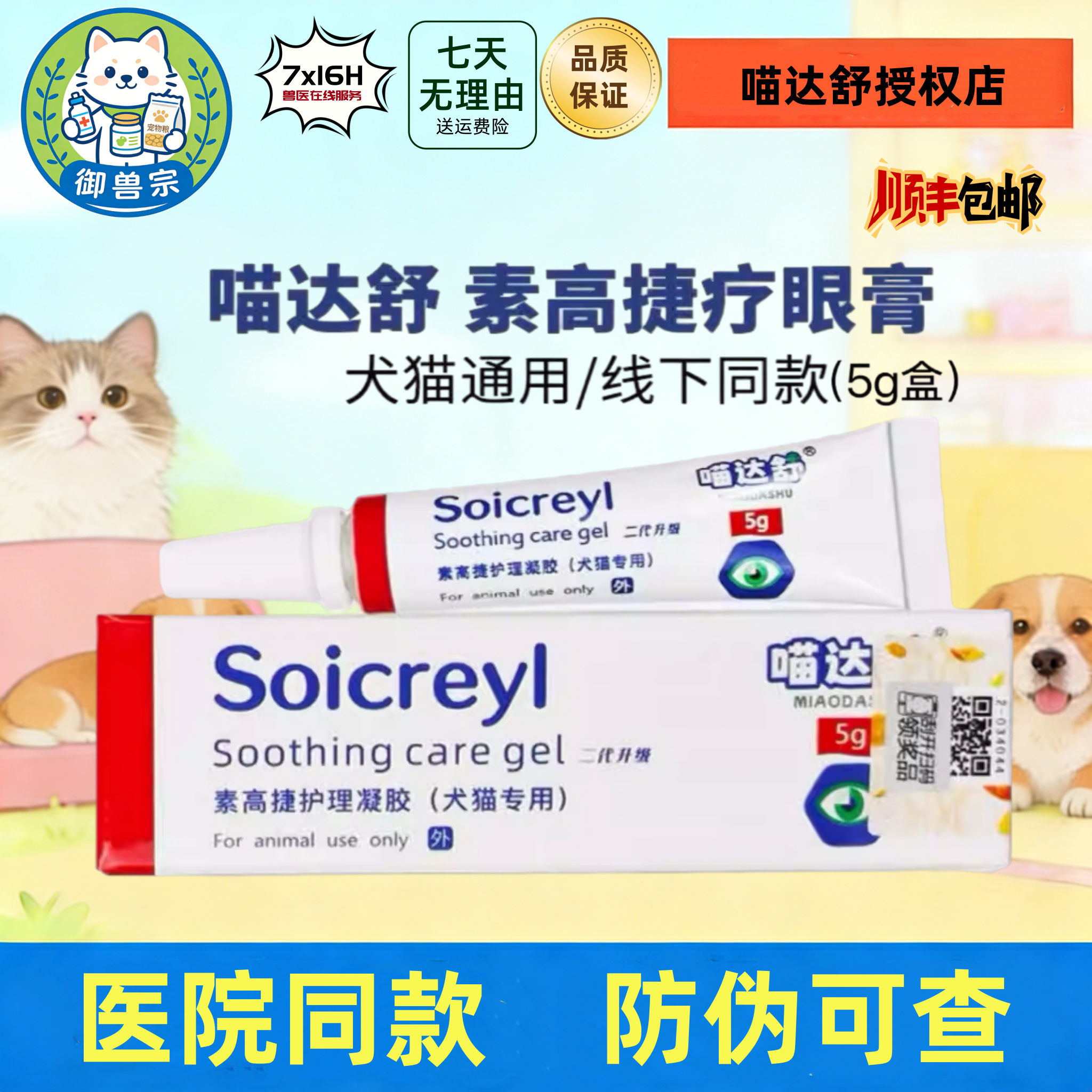 正品喵达舒素高捷疗眼膏猫咪狗狗护理眼膏滴眼液