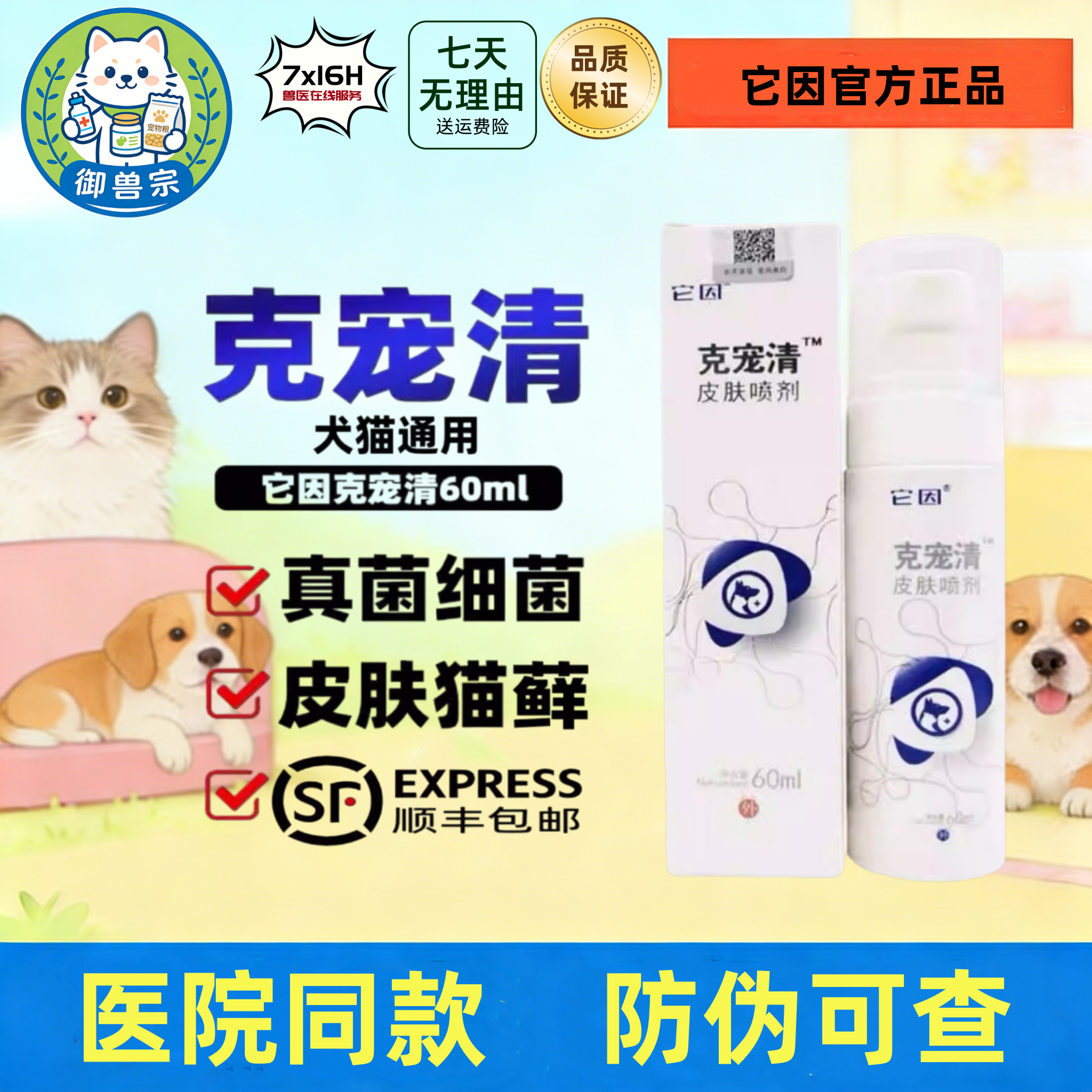 它因克宠清皮肤喷剂猫狗真菌细菌狗猫脓皮肤全效抗菌液克微爽喷雾