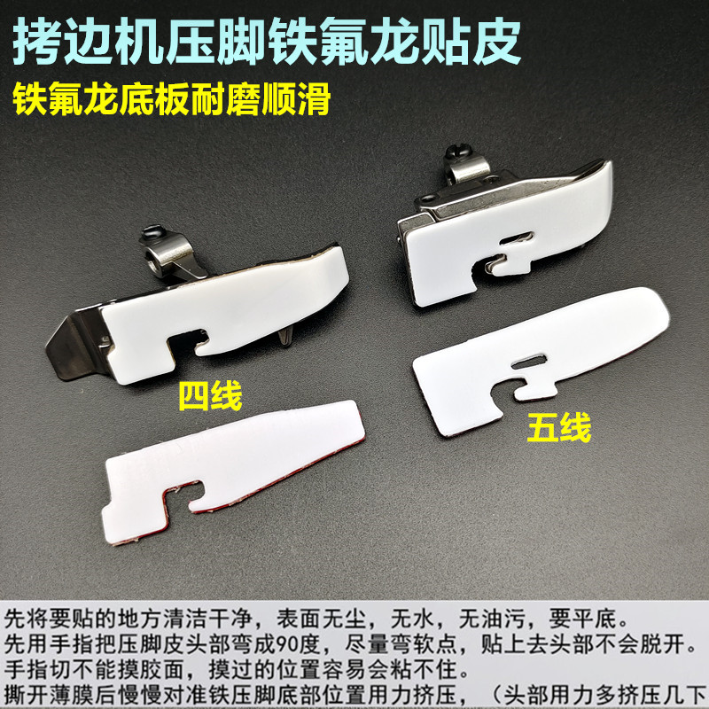 缝纫机700拷边机塑料压脚贴皮747锁边EX包缝机铁氟龙耐磨压脚底板