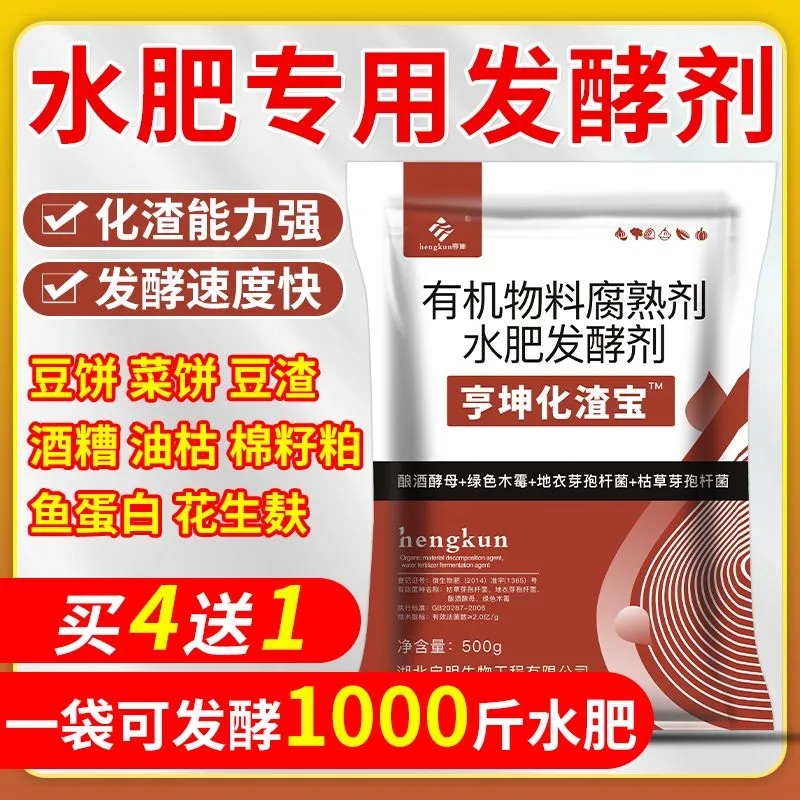 水肥发酵剂化渣宝em水肥菌花生麸菜籽饼酒糟豆粕饼肥油枯发酵菌剂