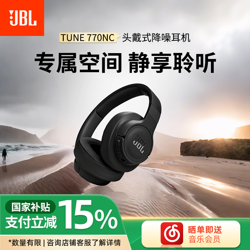 JBL T770NC头戴式蓝牙耳机主动降噪运动耳罩插线电脑音乐新款