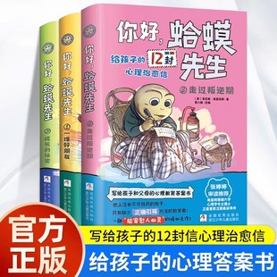 你好蛤蟆先生正版 心理咨詢?nèi)腴T書情緒情商管理書籍兒童漫畫心理學 12封治愈信去看心理醫(yī)生英國經(jīng)典 全3冊給孩子