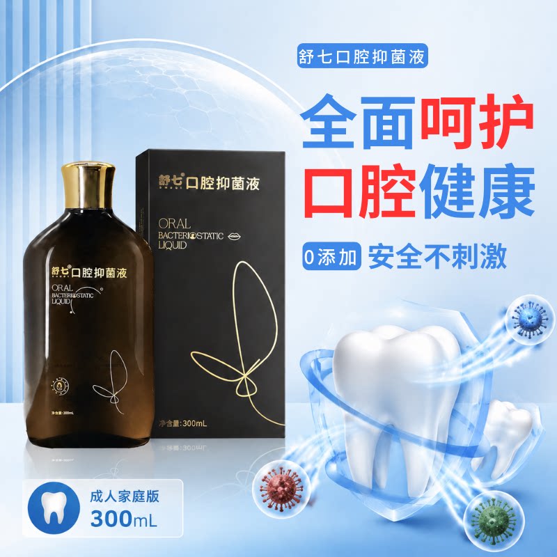 舒七口腔抑菌液无刺激无致敏性