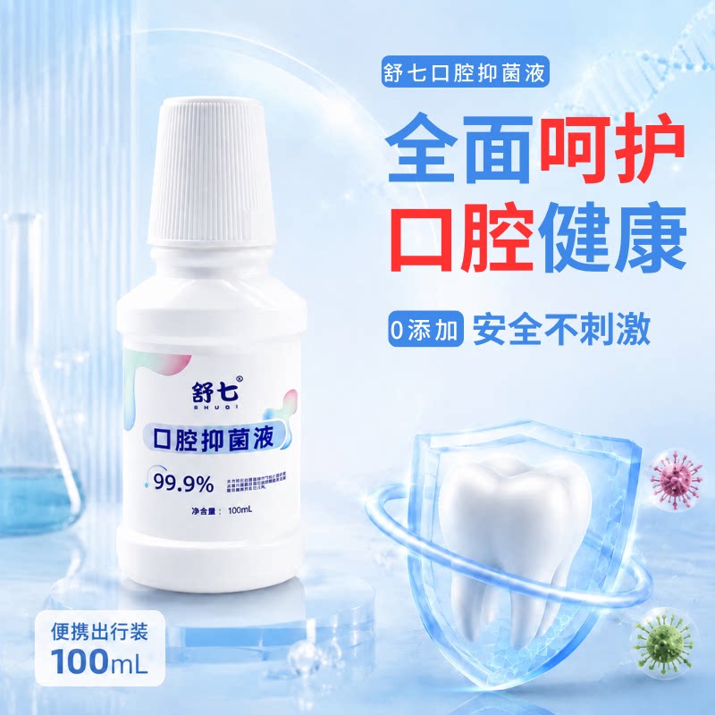 舒七口腔抑菌液清洁抑菌除臭