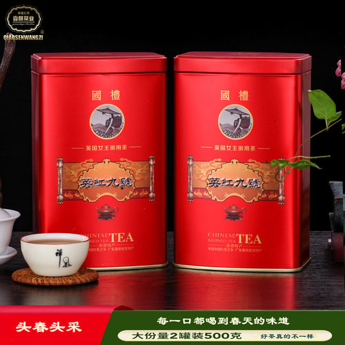 英德红茶英红九号头春头采