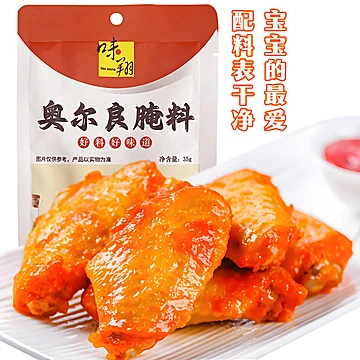 【味翔】奥尔良烤翅腌料35g*3袋