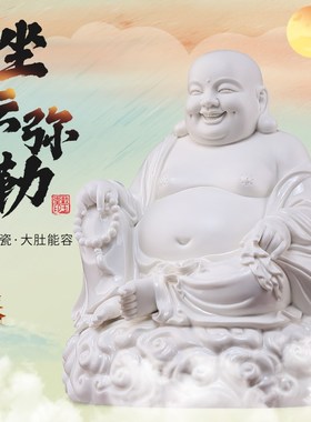 戴玉堂德化白瓷坐云弥勒像陶瓷大肚笑佛弥勒佛供奉家用招财摆件