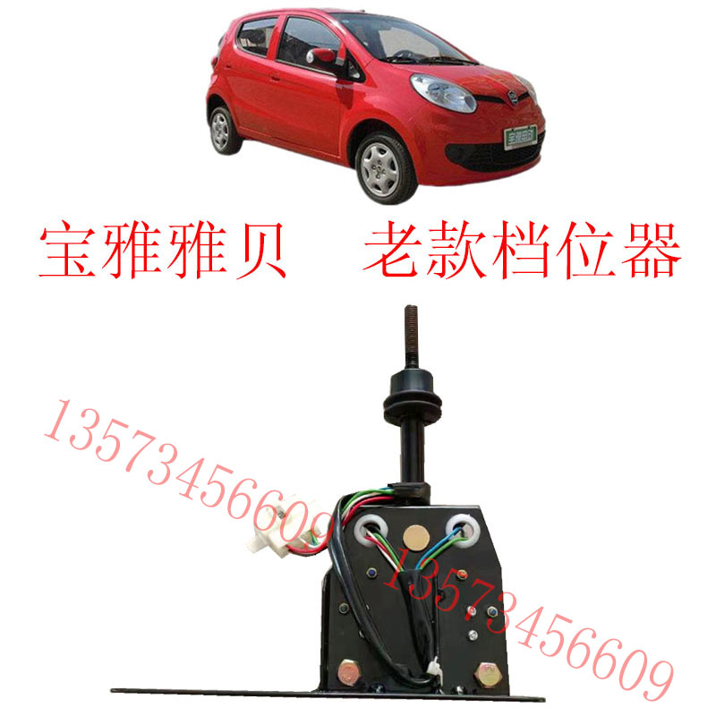 宝雅电动汽车档位器宝雅道爵一易咖倒顺开关档位器宝雅雅贝变档器