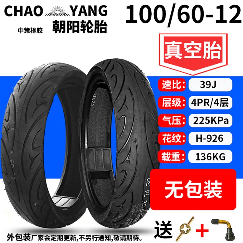 朝阳轮胎70/80/90/100/110/120/130/60-10 12电动车摩托车真空胎