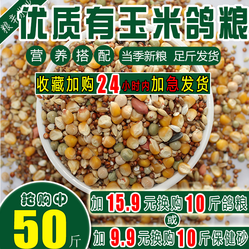 50斤装有玉米鸽粮赛飞营养饲料鸟食信鸽观赏鸽肉鸽粮鸽子食包邮