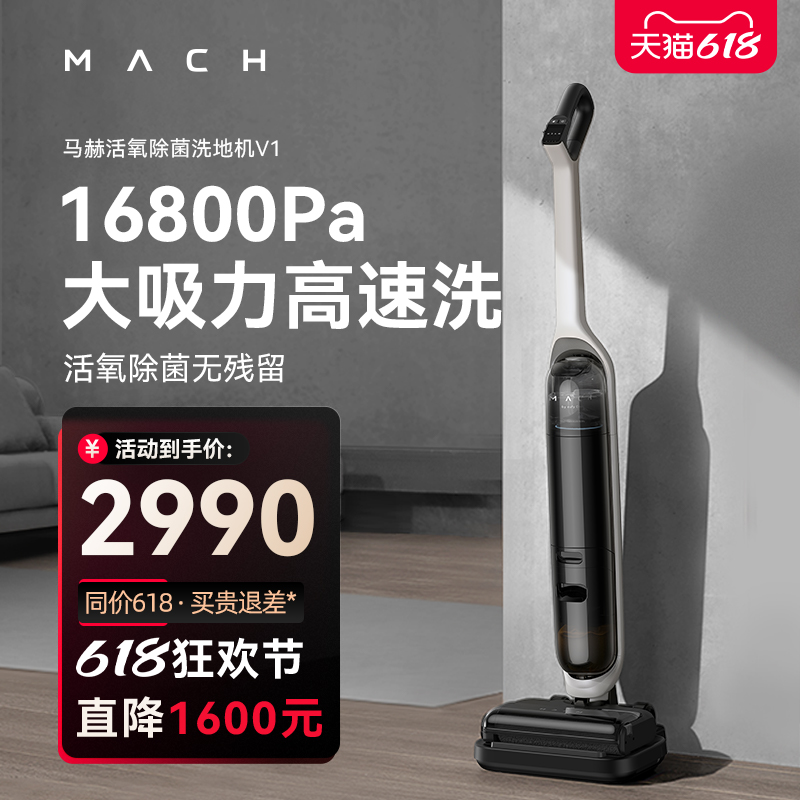 【新品】MACH马赫无线智能洗地机V1家用除菌烘干贴边洗拖吸一体机