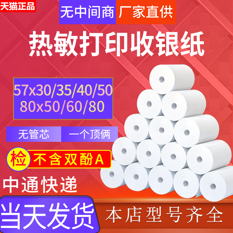 58mm热敏收银纸57x50打印纸80x80美团超市57x40小票机打印卷式80x