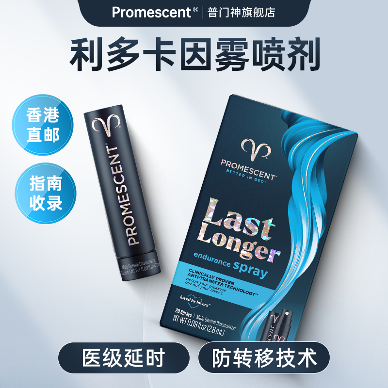 利多卡因延时喷雾20喷promescent endurance spray美国进口普门神
