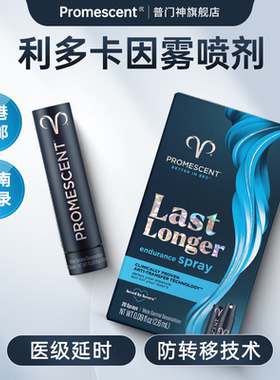 利多卡因延时喷雾20喷promescent endurance spray美国进口普门神