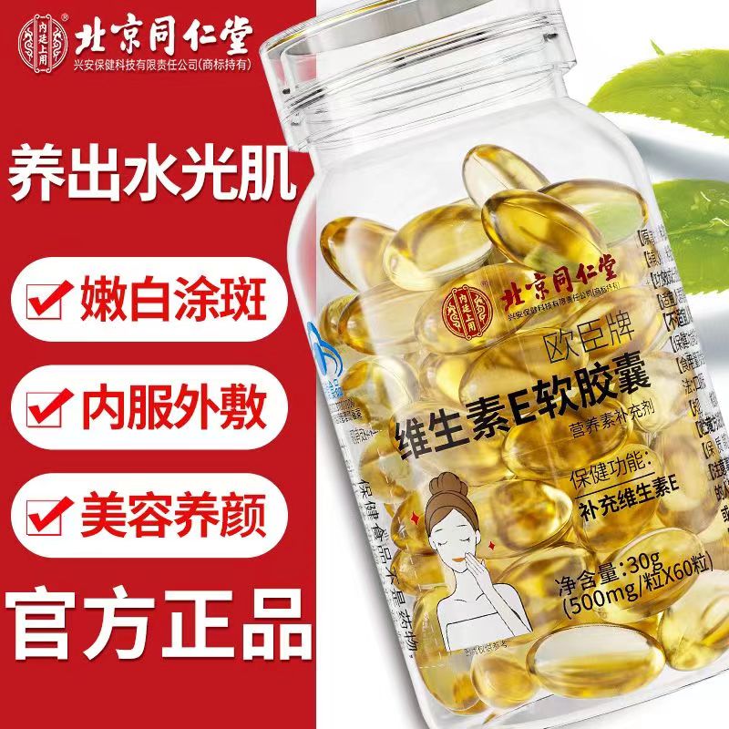 北京同仁堂维生素E软胶囊