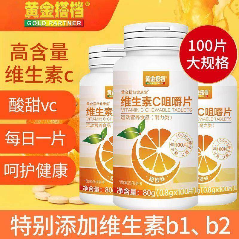 维生素c片维c咀嚼片甜橙味儿童成人维他命高含量VC片正品