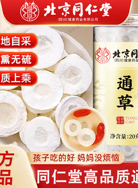 同仁堂正宗大通草中药材通草通乳下奶汤大通草下奶官方正品