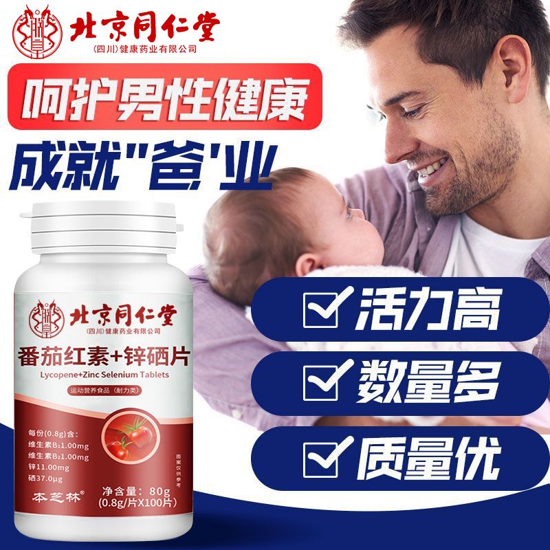 北京同仁堂番茄红素锌硒
