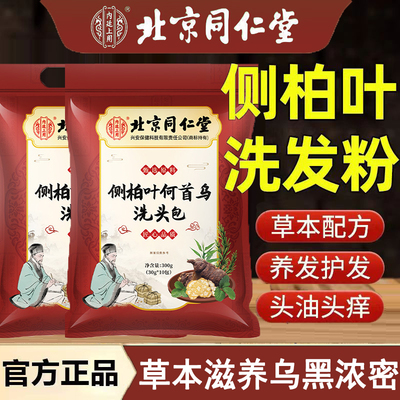 北京同仁堂侧柏叶洗头包
