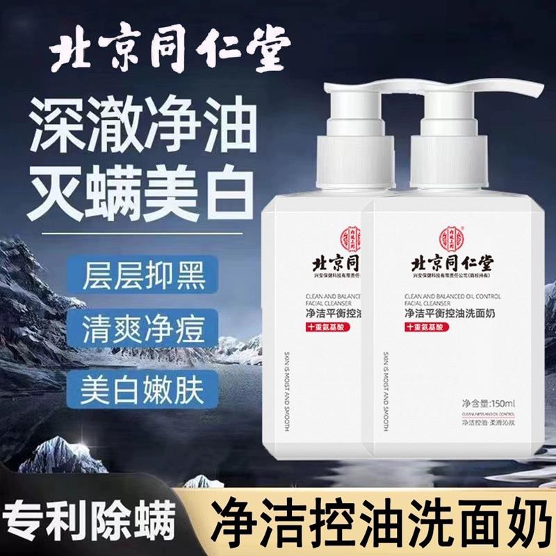 北京净洁平衡控油洗面奶氨基酸温和正品保湿官方官网