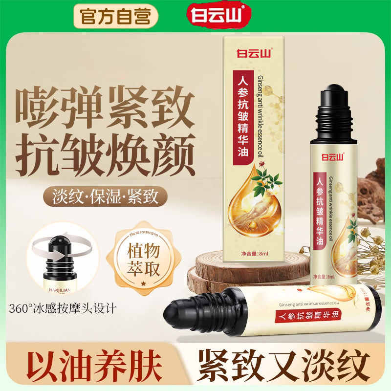 人参抗皱精华油保湿紧致淡化细纹眼袋抗初老氧化