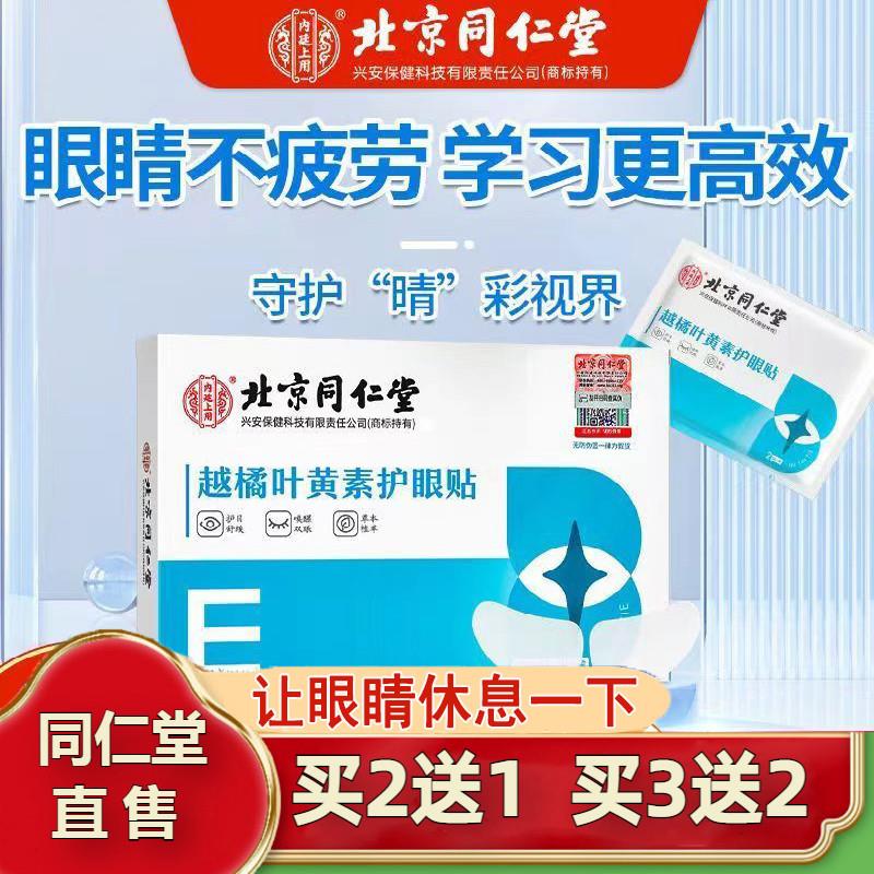 北京同仁堂叶黄素护眼贴疲劳冷敷酸胀缓解通用模糊官方官网店官网